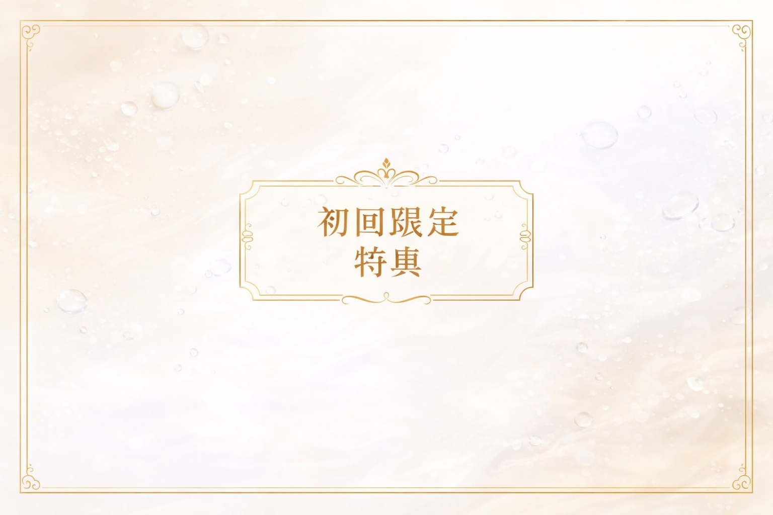 青木化粧水 セクション11